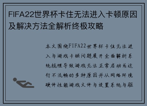 FIFA22世界杯卡住无法进入卡顿原因及解决方法全解析终极攻略