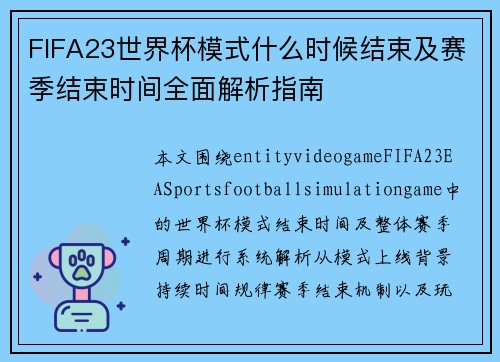 FIFA23世界杯模式什么时候结束及赛季结束时间全面解析指南