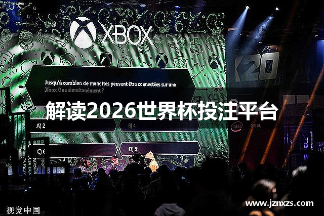 解读2026世界杯投注平台